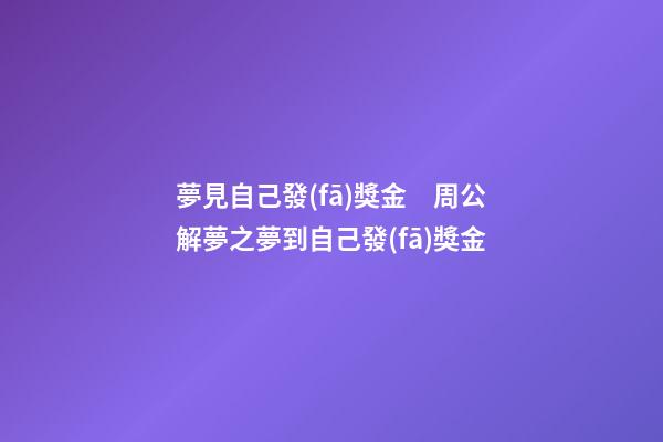 夢見自己發(fā)獎金　周公解夢之夢到自己發(fā)獎金